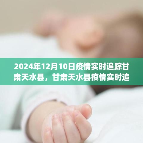 甘肃天水县疫情实时追踪，2024年12月10日的防护与追踪学习指南