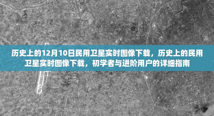 历史上的民用卫星实时图像下载，初学者与进阶用户的全面指南（附下载指南）