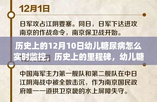 历史上的里程碑，幼儿糖尿病实时监控之路与点燃希望之光