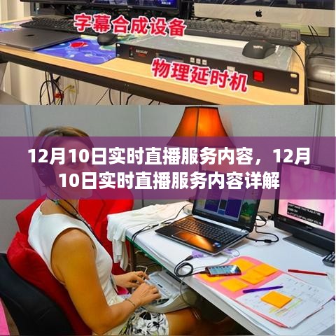 揭秘12月10日实时直播服务内容详解