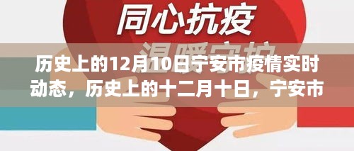 历史上的十二月十日，宁安市疫情实时动态回顾与感悟