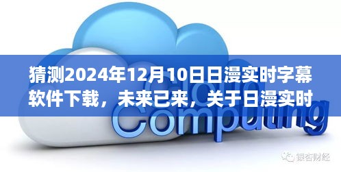 关于日漫实时字幕软件下载趋势的探讨，预测未来2024年下载趋势及影响分析