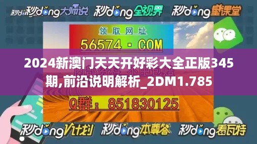 2024新澳门天天开好彩大全正版345期,前沿说明解析_2DM1.785