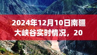 2024年12月10日南疆大峡谷探险实时情况及探索指南