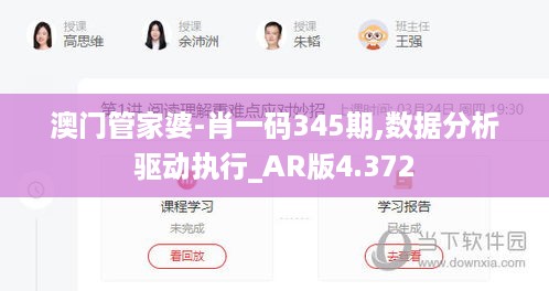 澳门管家婆-肖一码345期,数据分析驱动执行_AR版4.372