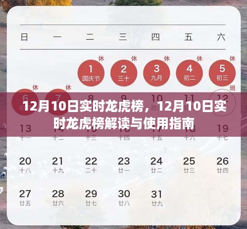 12月10日实时龙虎榜解读与使用指南，洞悉股市动态