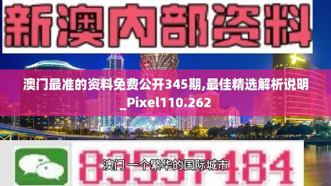 澳门最准的资料免费公开345期,最佳精选解析说明_Pixel110.262