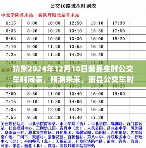 萧县未来公交车时间表预测，2024年12月10日实时公交车时间表详解