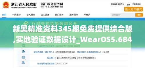 新奥精准资料345期免费提供综合版,实地验证数据设计_WearOS5.684