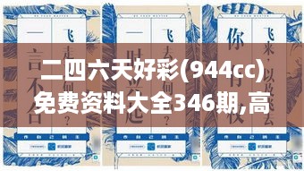 二四六天好彩(944cc)免费资料大全346期,高效策略设计解析_Linux7.994