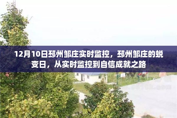 邳州邹庄蜕变日，实时监控下的自信成就之路