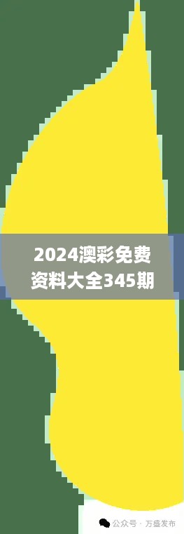 2024澳彩免费资料大全345期,详细解答解释定义_pack9.263