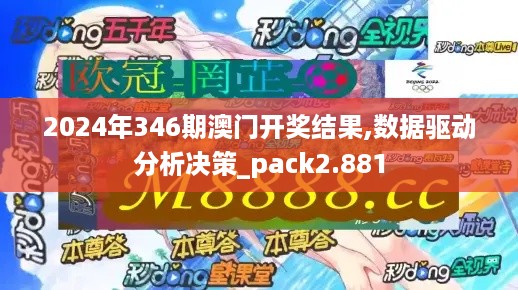 2024年346期澳门开奖结果,数据驱动分析决策_pack2.881