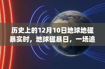 追寻宁静与地磁魅力的奇妙旅程，地球磁暴日的回顾与实时追踪（历史篇）