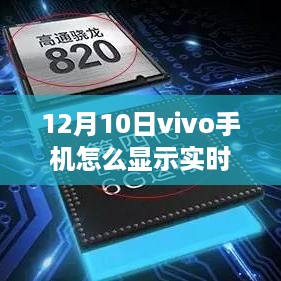 探秘小巷深处的vivo手机奥秘，如何实时查看内存与运存状态（12月10日指南）