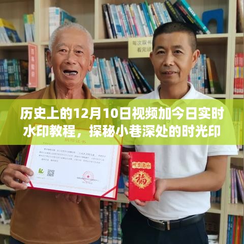 探秘历史与实时水印，揭秘历史上的十二月十日与今日实时水印视频教程，小巷深处的时光印记揭秘。