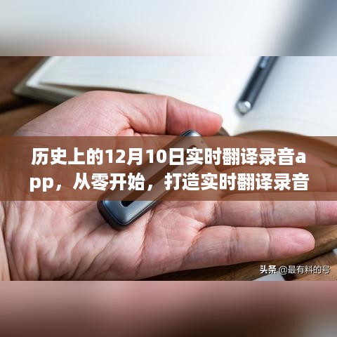 打造实时翻译录音APP的历程，历史上的12月10日特别篇