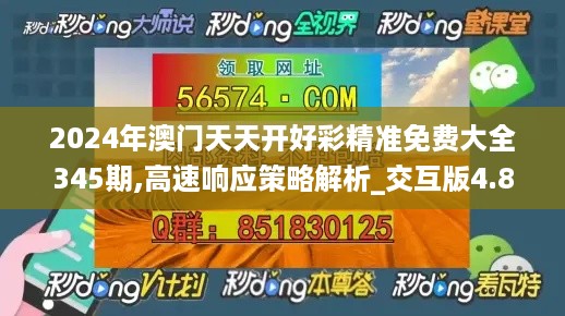 2024年澳门天天开好彩精准免费大全345期,高速响应策略解析_交互版4.880