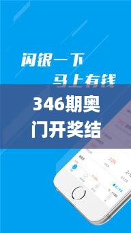 346期奥门开奖结果,稳定评估计划方案_安卓版4.270