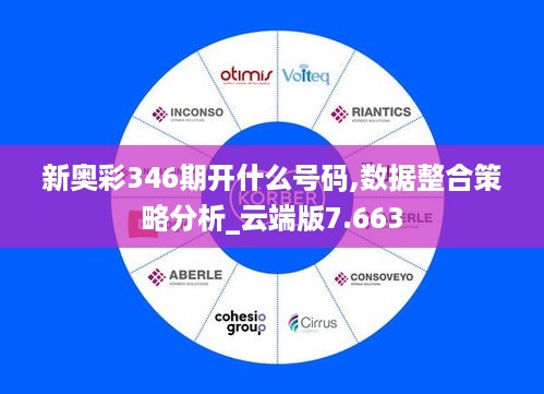 新奥彩346期开什么号码,数据整合策略分析_云端版7.663