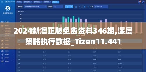 2024新澳正版免费资料346期,深层策略执行数据_Tizen11.441