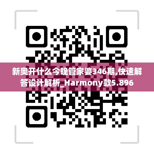 新奥开什么今晚管家婆346期,快速解答设计解析_Harmony款5.896