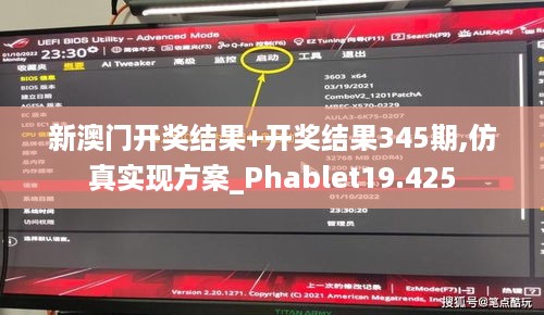 新澳门开奖结果+开奖结果345期,仿真实现方案_Phablet19.425