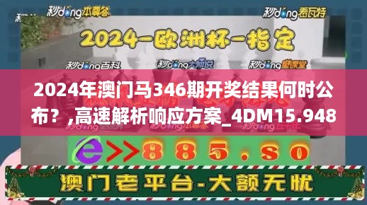 2024年澳门马346期开奖结果何时公布？,高速解析响应方案_4DM15.948