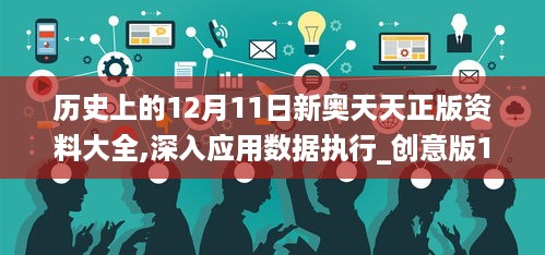 历史上的12月11日新奥天天正版资料大全,深入应用数据执行_创意版11.114