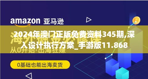 2024年澳门正版免费资料345期,深入设计执行方案_手游版11.868