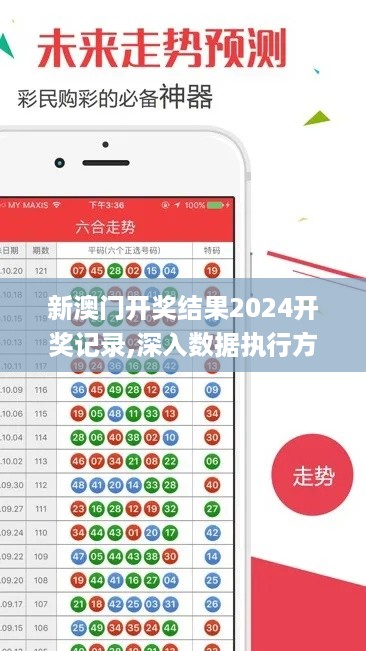 新澳门开奖结果2024开奖记录,深入数据执行方案_升级版8.749