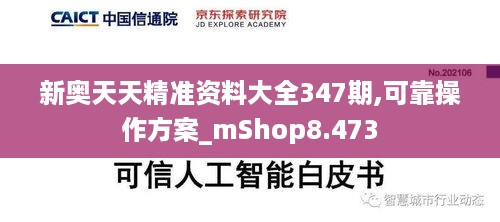 新奥天天精准资料大全347期,可靠操作方案_mShop8.473