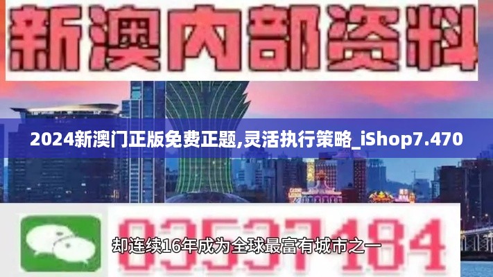 2024新澳门正版免费正题,灵活执行策略_iShop7.470