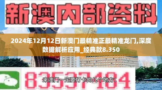 2024年12月12日新澳门最精准正最精准龙门,深度数据解析应用_经典款8.350