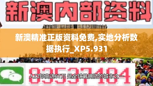 新澳精准正版资料免费,实地分析数据执行_XP5.931