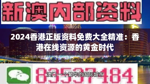 2024香港正版资料免费大全精准：香港在线资源的黄金时代