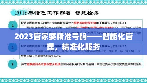 2023管家婆精准号码——智能化管理，精准化服务