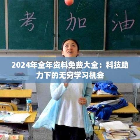 2024年全年资料免费大全：科技助力下的无穷学习机会