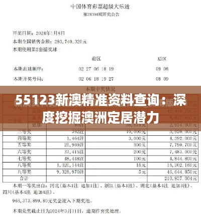 55123新澳精准资料查询：深度挖掘澳洲定居潜力