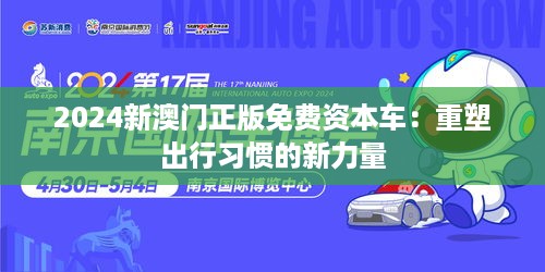 2024新澳门正版免费资本车：重塑出行习惯的新力量