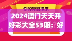 2024澳门天天开好彩大全53期：好彩连连，财富增长的秘密