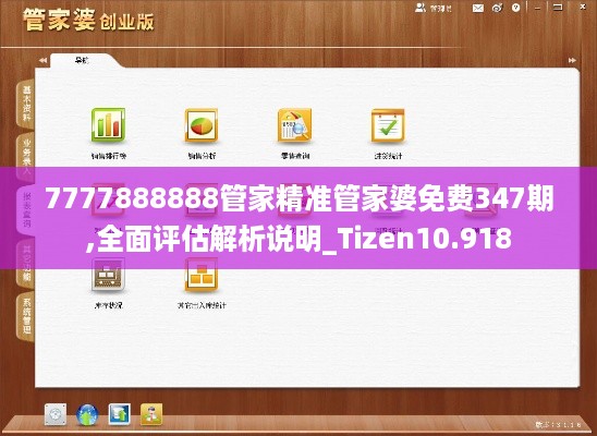 7777888888管家精准管家婆免费347期,全面评估解析说明_Tizen10.918