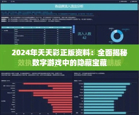 2024年天天彩正版资料：全面揭秘数字游戏中的隐藏宝藏