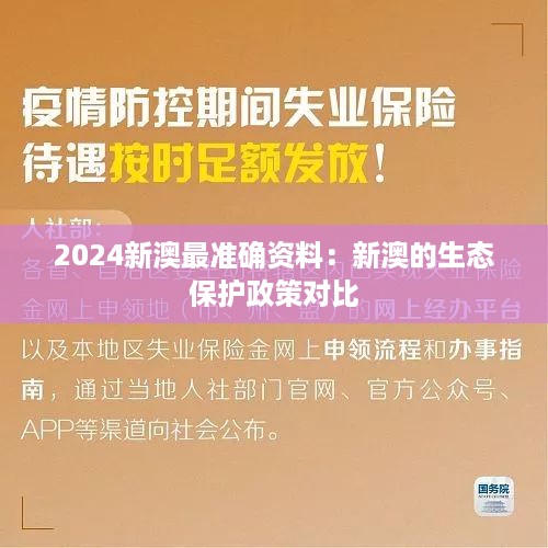 2024新澳最准确资料：新澳的生态保护政策对比