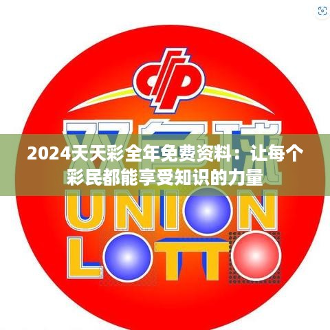 2024天天彩全年免费资料：让每个彩民都能享受知识的力量