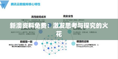 新澳资料免费：激发思考与探究的火花