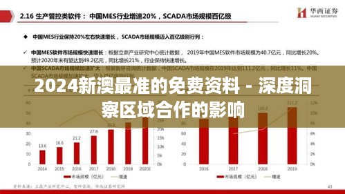 2024新澳最准的免费资料 - 深度洞察区域合作的影响