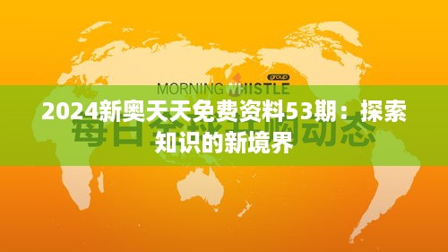 2024新奥天天免费资料53期：探索知识的新境界