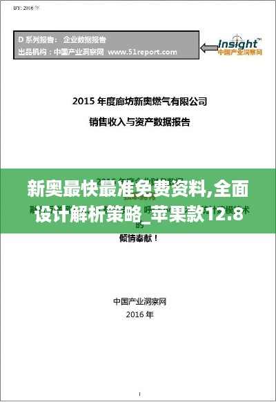 新奥最快最准免费资料,全面设计解析策略_苹果款12.899