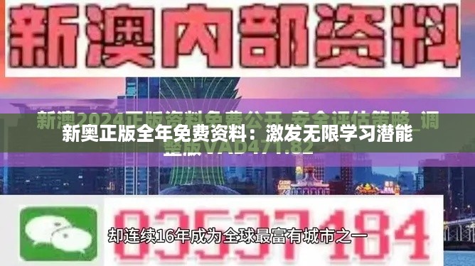 新奥正版全年免费资料：激发无限学习潜能